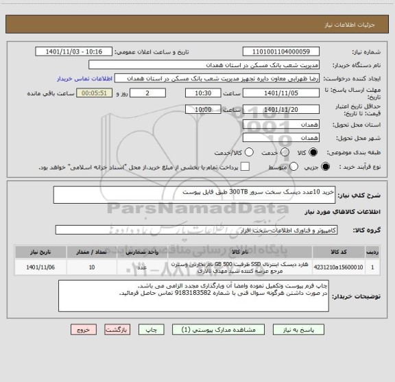 استعلام خرید 10عدد دیسک سخت سرور 300TB طبق فایل پیوست
