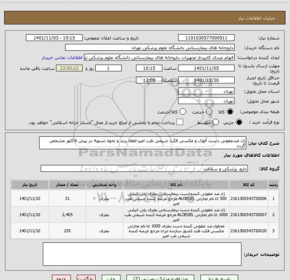 استعلام ژل ضدعفونی دست آلوژل و مکسی فکت شیمی طب امیر-لطفا برند و نحوه تسویه در پیش فاکتور مشخص گردد