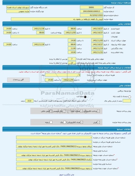مزایده ، فروش یک قطعه باغ واقعه در دهفول راه -مزایده باغ - استان همدان