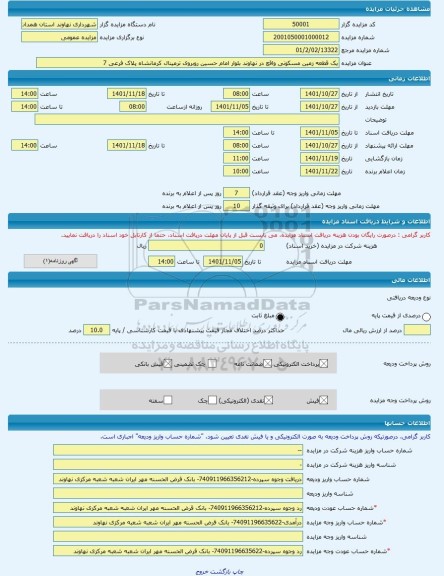 مزایده ، یک قطعه زمین مسکونی واقع در نهاوند بلوار امام حسین روبروی ترمینال کرمانشاه پلاک فرعی 7 -مزایده زمین  - استان همدان