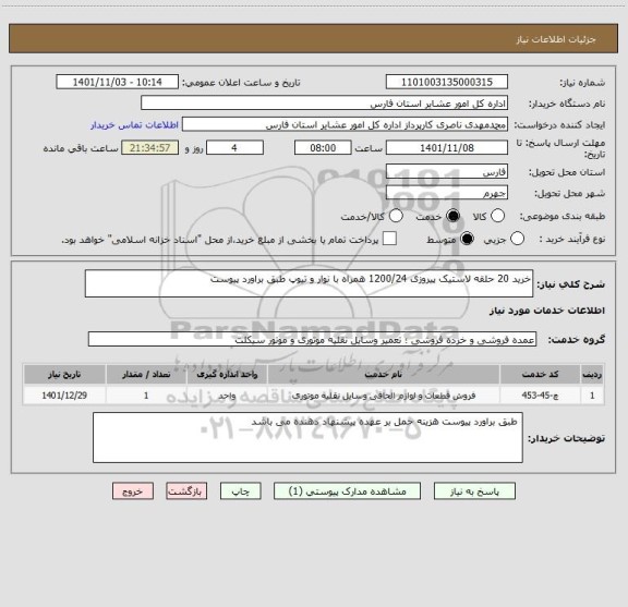 استعلام خرید 20 حلقه لاستیک پیروزی 1200/24 همراه با نوار و تیوپ طبق براورد پیوست