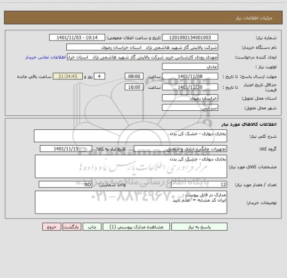 استعلام بخاری دیواری - خشک کن بدن