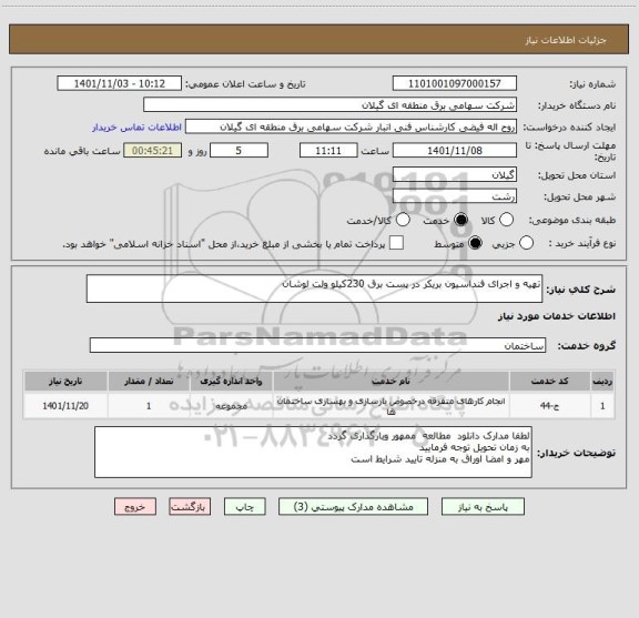 استعلام تهیه و اجرای فنداسیون بریکر در پست برق 230کیلو ولت لوشان