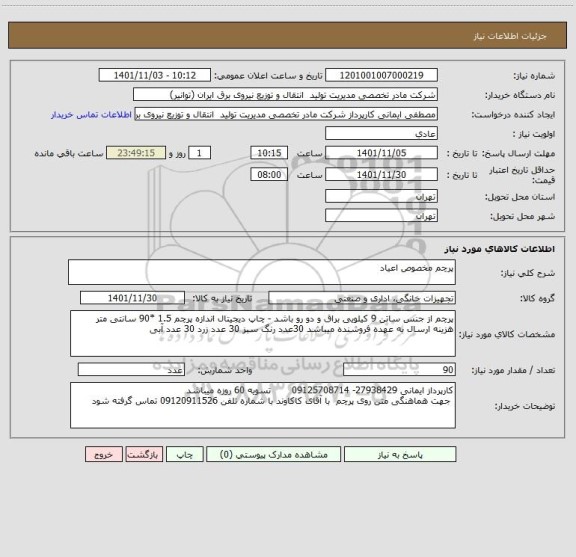 استعلام پرچم مخصوص اعیاد