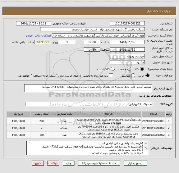 استعلام میکسر آمپلی فایر -کابل شیشه ای بلندگو-داکت نمره 2 مطابق مشخصات DAT SHEET پیوست