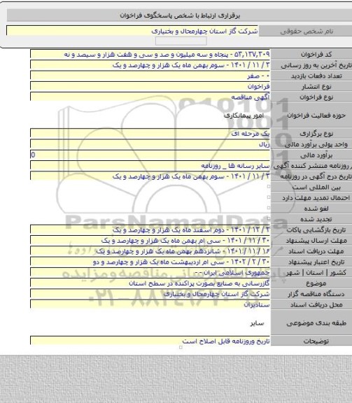 مناقصه, گازرسانی به صنایع بصورت پراکنده در سطح استان