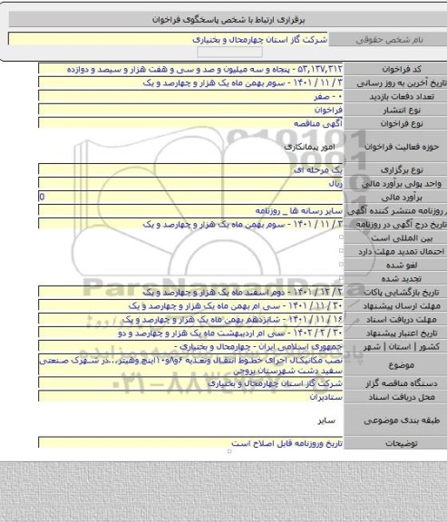 مناقصه, نصب مکانیکال اجرای خطوط انتقال وتغذیه ۶و۸و۱۰اینچ وهیتر...در شهرک صنعتی سفید دشت شهرستان بروجن
