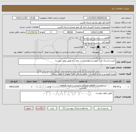 استعلام خرید و ارسال کیت آموزشی ویژه مدارس چند پایه طبق براورد پیوست