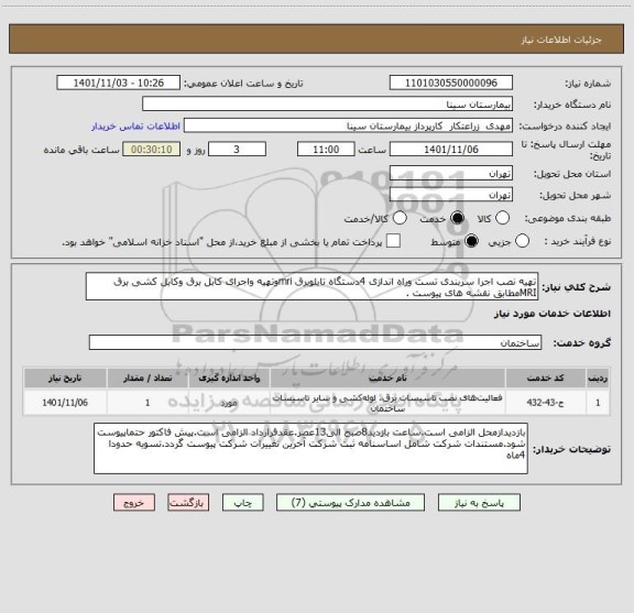 استعلام تهیه نصب اجرا سربندی تست وراه اندازی 4دستگاه تابلوبرق mriوتهیه واجرای کابل برق وکابل کشی برق MRIمطابق نقشه های پیوست .