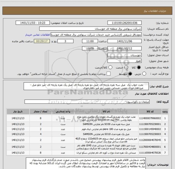 استعلام تخت خواب یک  مبل سه نفره پارچه ای -مبل دو نفره پارچه ای -مبل یک نفره پارچه ای -میز جلو مبل -میزناهارخوری چوبی -صندلی چوبی دور میز ناهارخوری