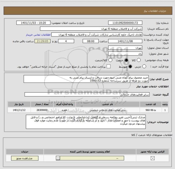 استعلام خرید محصول پیام کوتاه متنی انبوه،جهت دریافت و ارسال پیام متنی به
صورت دو طرفه از طریق سرشاخه شماره 1000152