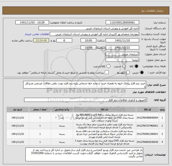 استعلام خرید نرم افزار پیامک انبوه به همراه خرید شماره خط خدماتی ویژه.نرم افزار نوبت دهی ملاقات مردمی مدیرکل و
