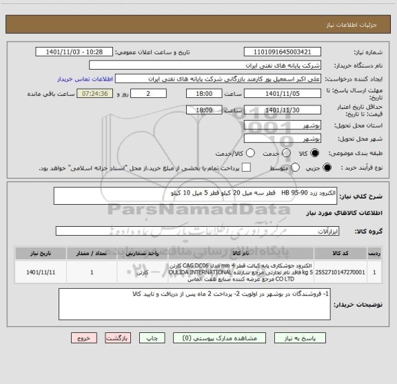 استعلام الکترود زرد 90-95 HB   قطر سه میل 20 کیلو قطر 5 میل 10 کیلو