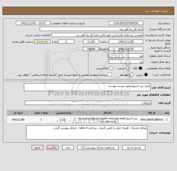 استعلام خرید پین اشپیل طبق لیست پیوست