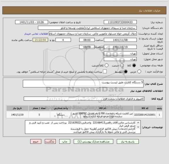 استعلام 5 دستگاه کلاینت طبق لیست پیوست