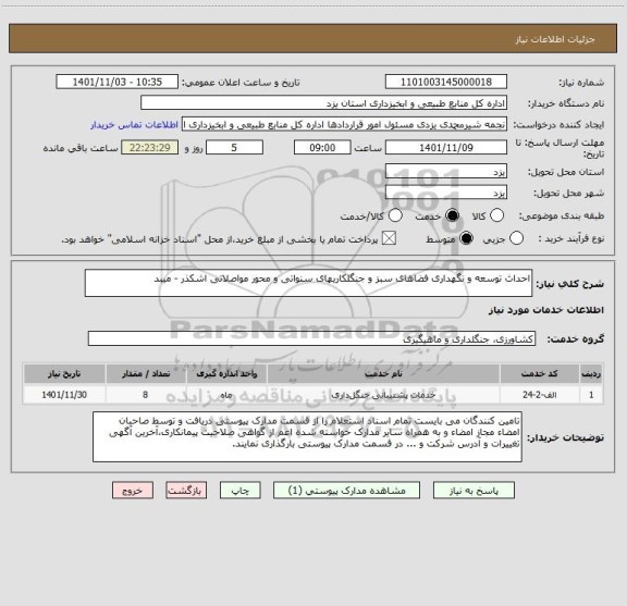 استعلام احداث توسعه و نگهداری فضاهای سبز و جنگلکاریهای سنواتی و محور مواصلاتی اشکذر - میبد