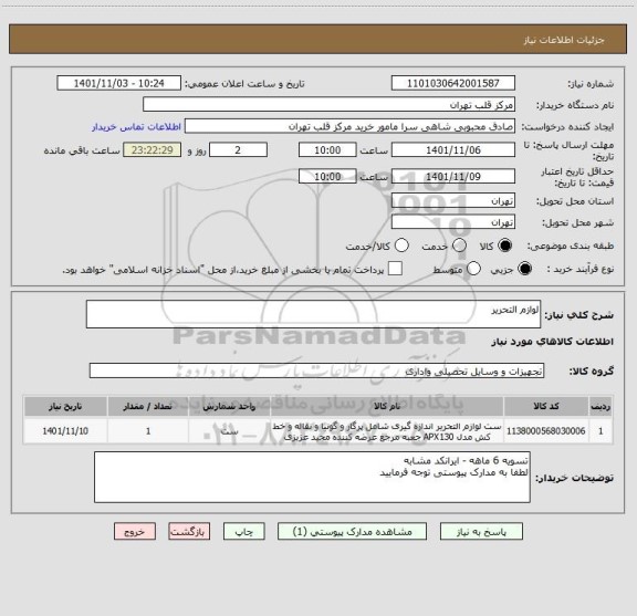 استعلام لوازم التحریر