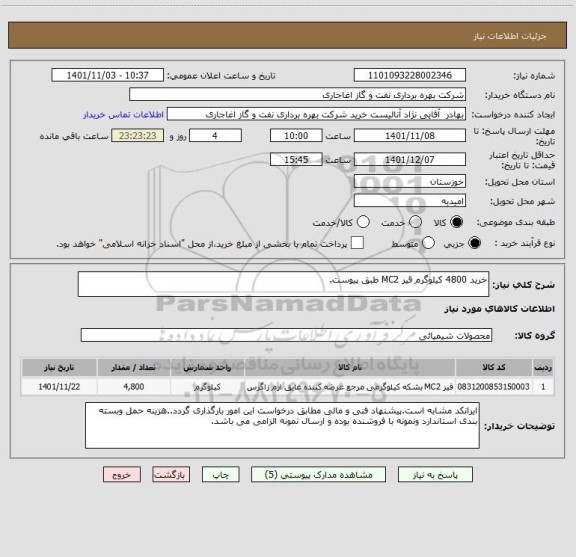 استعلام خرید 4800 کیلوگرم قیر MC2 طبق پیوست.