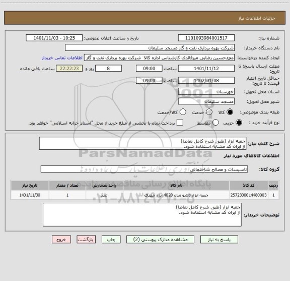 استعلام جعبه ابزار (طبق شرح کامل تقاضا)
از ایران کد مشابه استفاده شود.