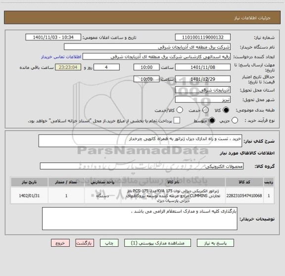 استعلام خرید ، تست و راه اندازی دیزل ژنراتور به همراه کانوپی چرخدار