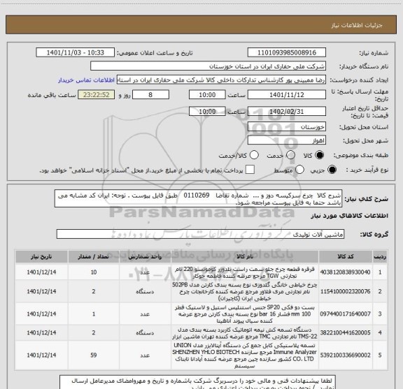 استعلام شرح کالا  چرخ سرکیسه دوز و ...  شماره تقاضا   0110269   طبق فایل پیوست . توجه: ایران کد مشابه می باشد حتما به فایل پیوست مراجعه شود.