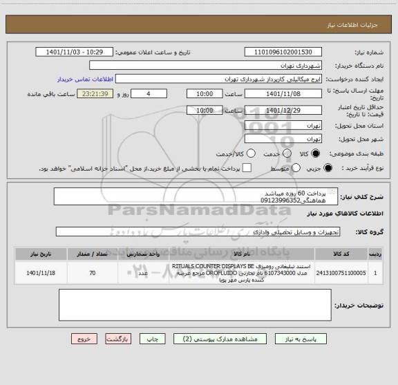 استعلام پرداخت 60 روزه میباشد
هماهنگی09123996352
فایل پیوست مشاهده شود
استند رو میزی طلقی-سایز پایه23*6-سایز طلق17*10