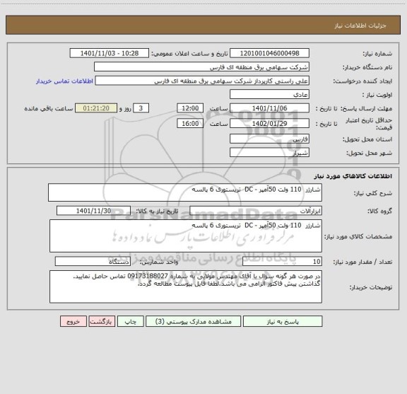 استعلام شارژر  110 ولت 50آمپر - DC  تریستوری 6 پالسه
