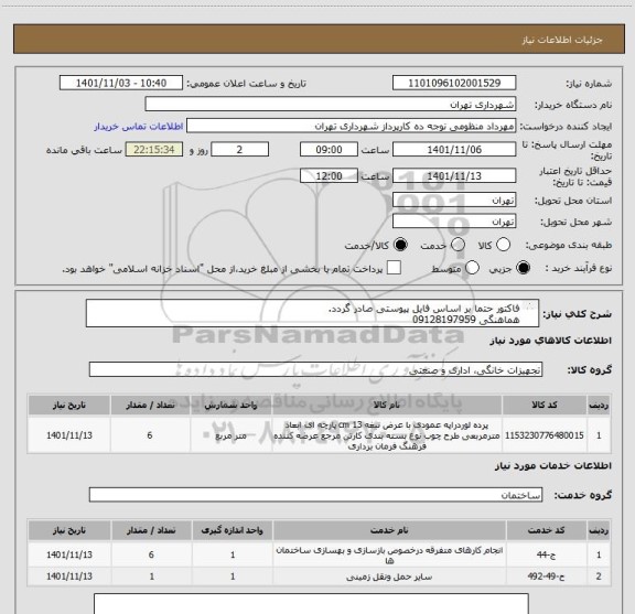 استعلام فاکتور حتما بر اساس فایل پیوستی صادر گردد.
هماهنگی 09128197959
اعتبار پرداختی سه ماهه