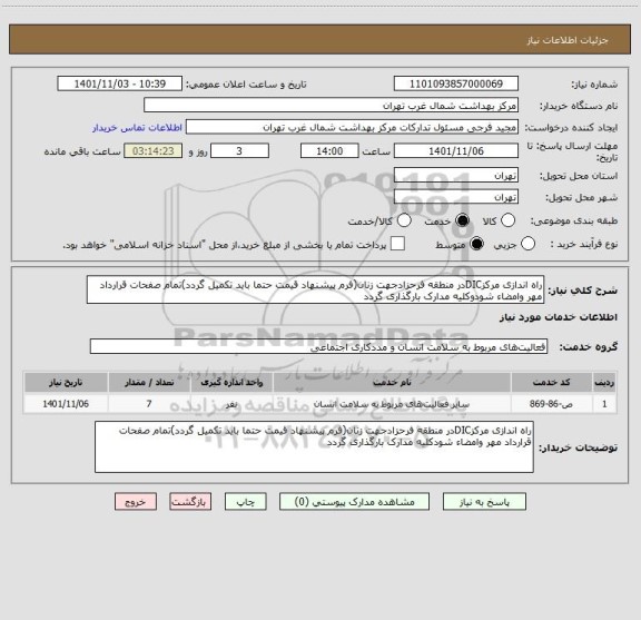 استعلام راه اندازی مرکزDICدر منطقه فرحزادجهت زنان(فرم پیشنهاد قیمت حتما باید تکمیل گردد)تمام صفحات قرارداد مهر وامضاء شودوکلیه مدارک بارگذاری گردد