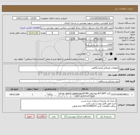 استعلام ملزومات مصرفی آزمایشگاهی