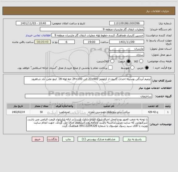 استعلام ترمیم آبردگی بوسیله احداث گابیون از کیلومتر 600+23 الی 100+24 خط لوله 16  اینچ علی آباد شاهرود