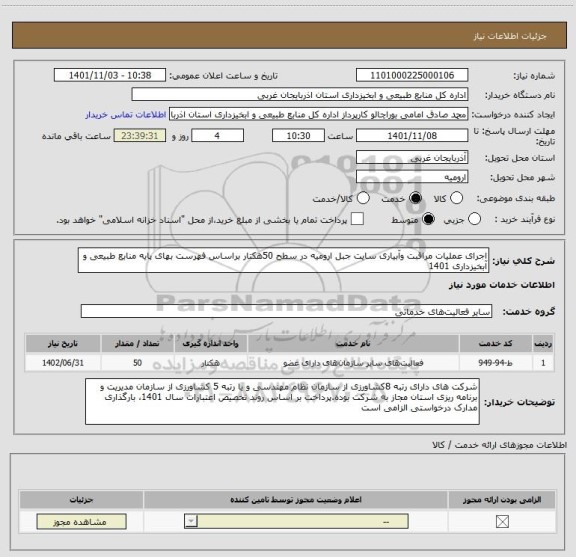 استعلام اجرای عملیات مراقبت وآبیاری سایت جبل ارومیه در سطح 50هکتار براساس فهرست بهای پایه منابع طبیعی و آبخیزداری 1401