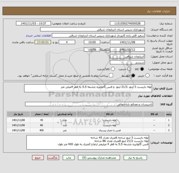 استعلام لوله داربست 3 اینچ ،21/2 اینچ  و فنس گالوانیزه چشمه 5.5 به قطر 4میلی متر