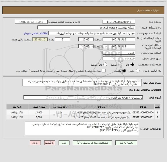 استعلام خرید بلوک لیکا دقیقا طبق توضیحات. جهت هماهنگی مشخصات دقیق بلوک با شماره مهتدس حیدری ناظر شبکه تماس بگیرید 09177189717