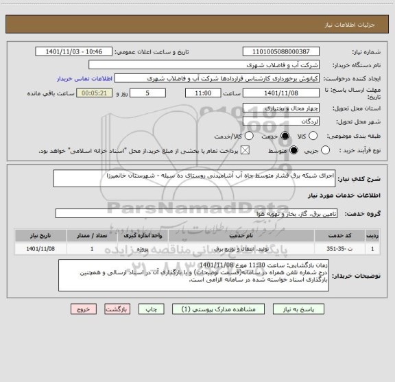 استعلام اجرای شبکه برق فشار متوسط چاه آب آشامیدنی روستای ده سیله - شهرستان خانمیرزا