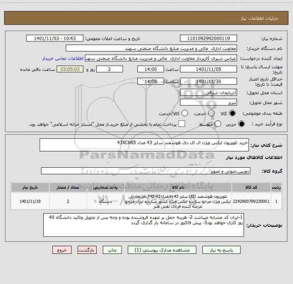 استعلام خرید تلویزیون ایکس ویژن ال ای دی هوشمند سایز 43 مدل 43XC685