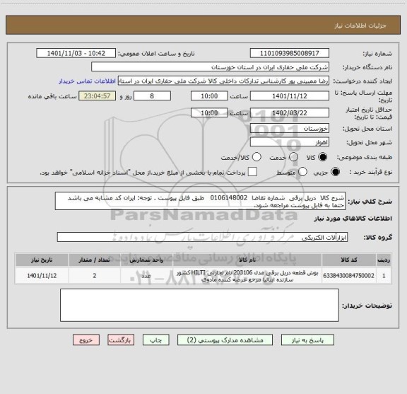 استعلام شرح کالا  دریل برقی  شماره تقاضا  0106148002   طبق فایل پیوست . توجه: ایران کد مشابه می باشد حتما به فایل پیوست مراجعه شود.