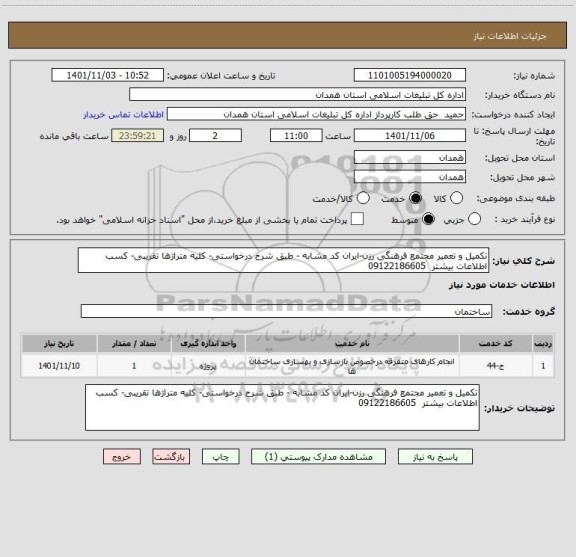 استعلام تکمیل و تعمیر مجتمع فرهنگی رزن-ایران کد مشابه - طبق شرح درخواستی- کلیه متراژها تقریبی- کسب اطلاعات بیشتر  09122186605