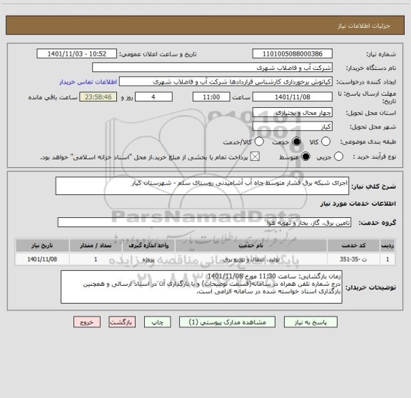 استعلام اجرای شبکه برق فشار متوسط چاه آب آشامیدنی روستای سلم - شهرستان کیار