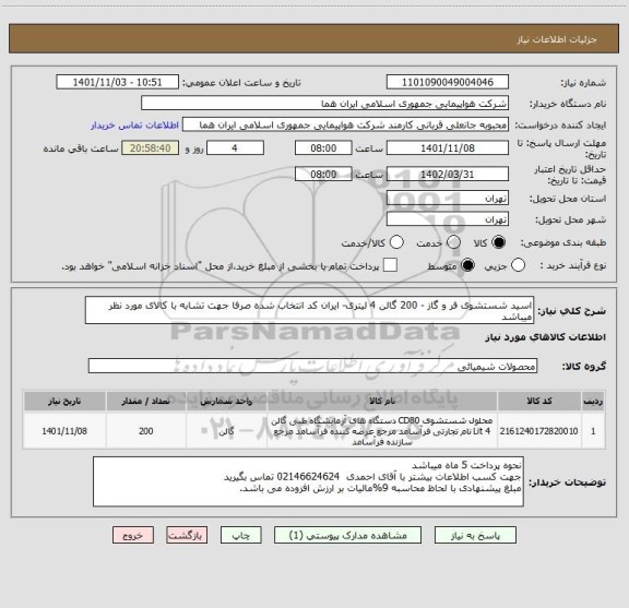 استعلام اسید شستشوی فر و گاز - 200 گالن 4 لیتری- ایران کد انتخاب شده صرفا جهت تشابه با کالای مورد نظر میباشد