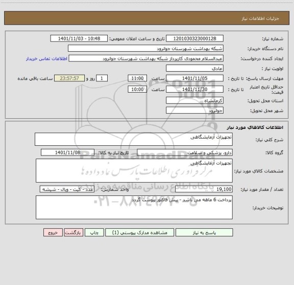 استعلام تجهیزات آزمایشگاهی