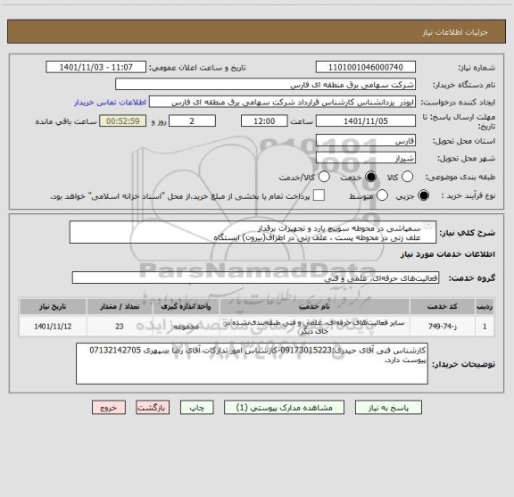 استعلام سمپاشی در محوطه سوییچ یارد و تجهیزات برقدار
علف زنی در محوطه پست ، علف زنی در اطراف(بیرون) ایستگاه