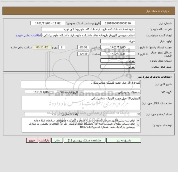 استعلام کلروفرم 18 میل جهت کلینیک دندانپزشکی