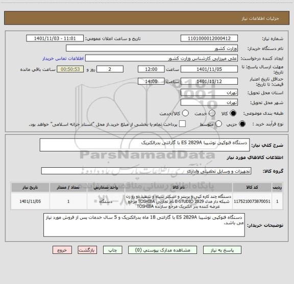 استعلام  دستگاه فتوکپی نوشیبا ES 2829A با گارانتی بدرالکتریک
