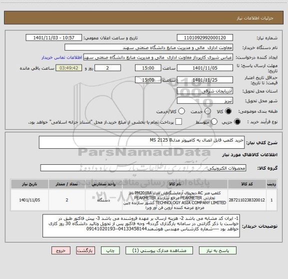 استعلام خرید کلمپ قابل اتصال به کامپیوتر مدلMS 2125 B
