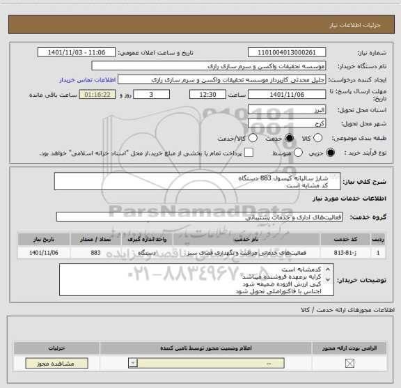 استعلام شارژ سالیانه کپسول 883 دستگاه 
کد مشابه است 
طبق فایل پیوست