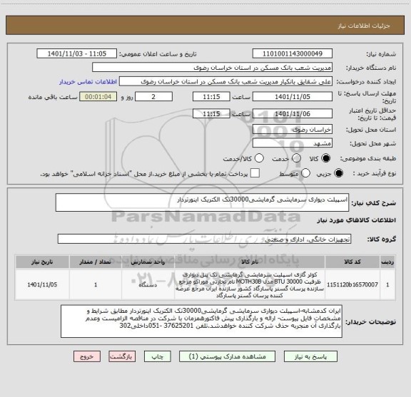 استعلام اسپیلت دیواری سرمایشی گرمایشی30000تک الکتریک اینورتردار