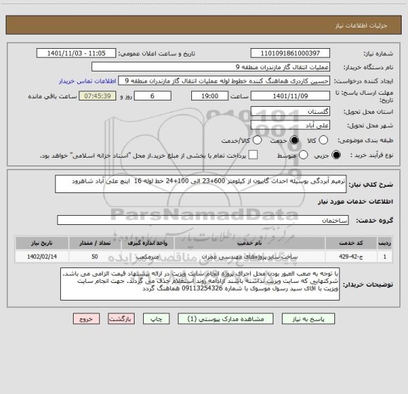 استعلام ترمیم آبردگی بوسیله احداث گابیون از کیلومتر 600+23 الی 100+24 خط لوله 16  اینچ علی آباد شاهرود
