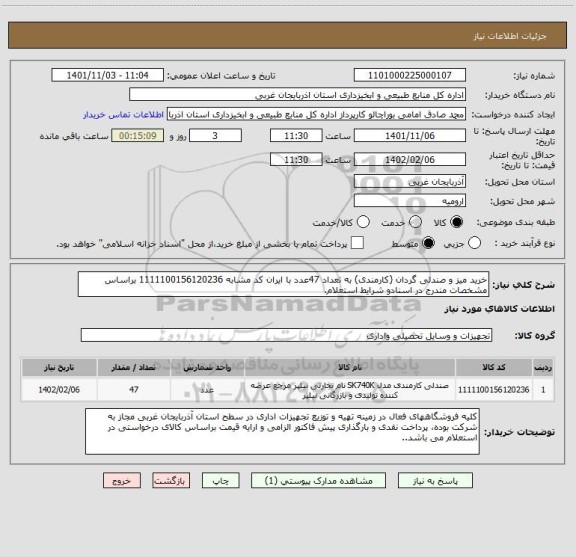 استعلام خرید میز و صندلی گردان (کارمندی) به تعداد 47عدد با ایران کد مشابه 1111100156120236 براساس مشخصات مندرج در اسنادو شرایط استعلام.
