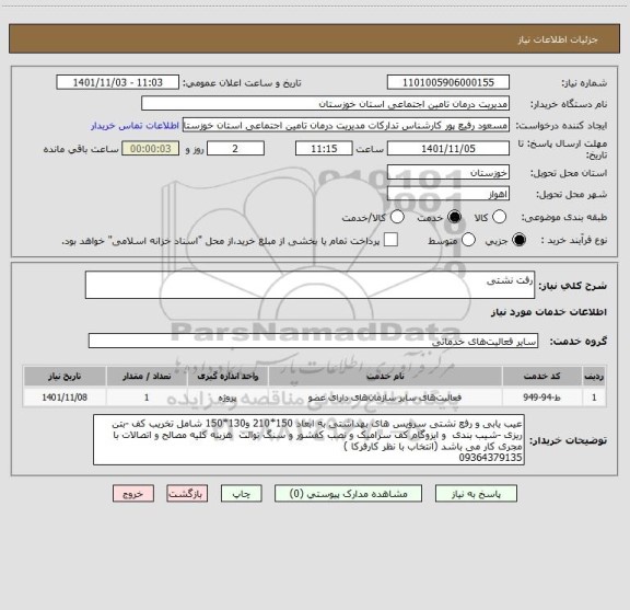 استعلام رفت نشتی